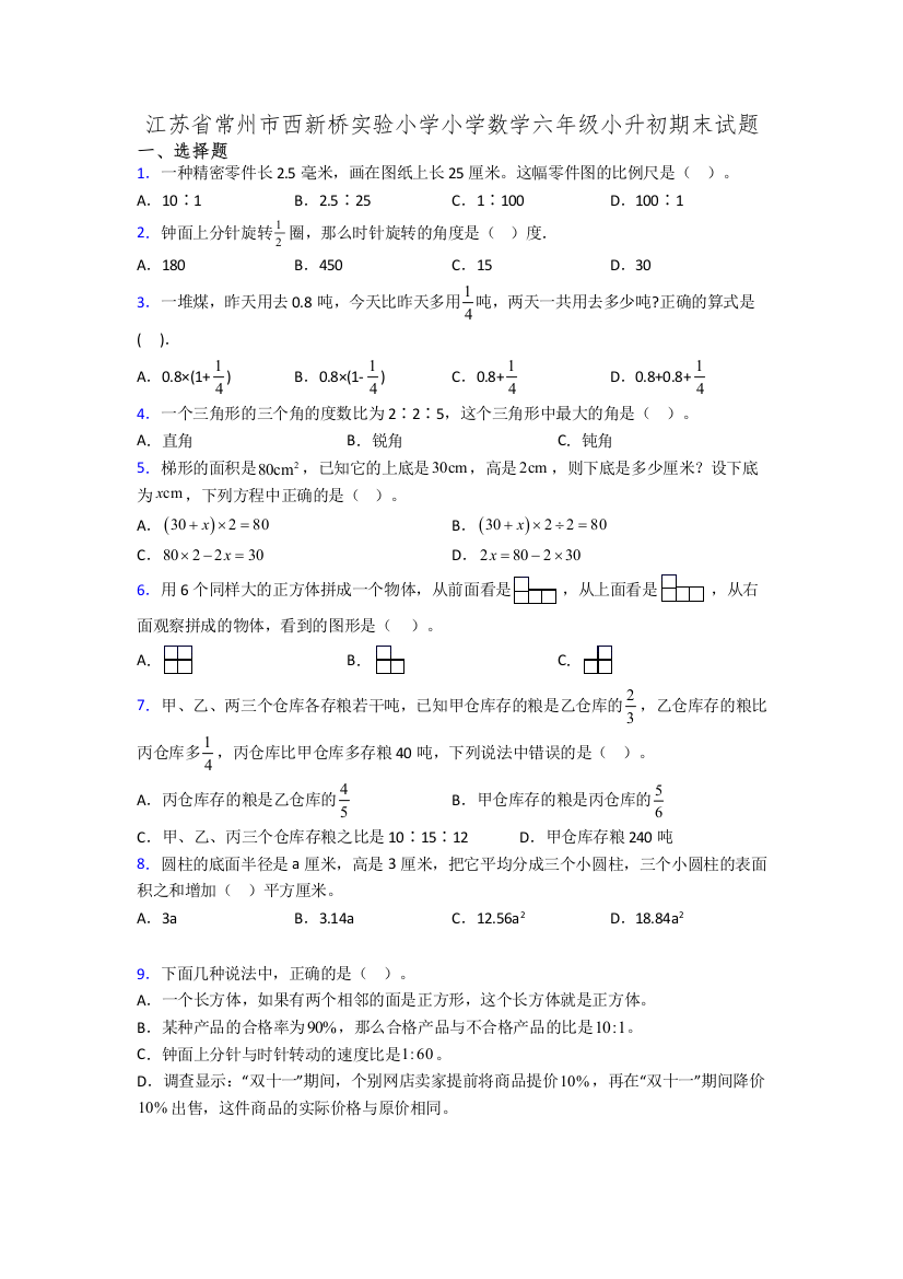 江苏省常州市西新桥实验小学小学数学六年级小升初期末试题