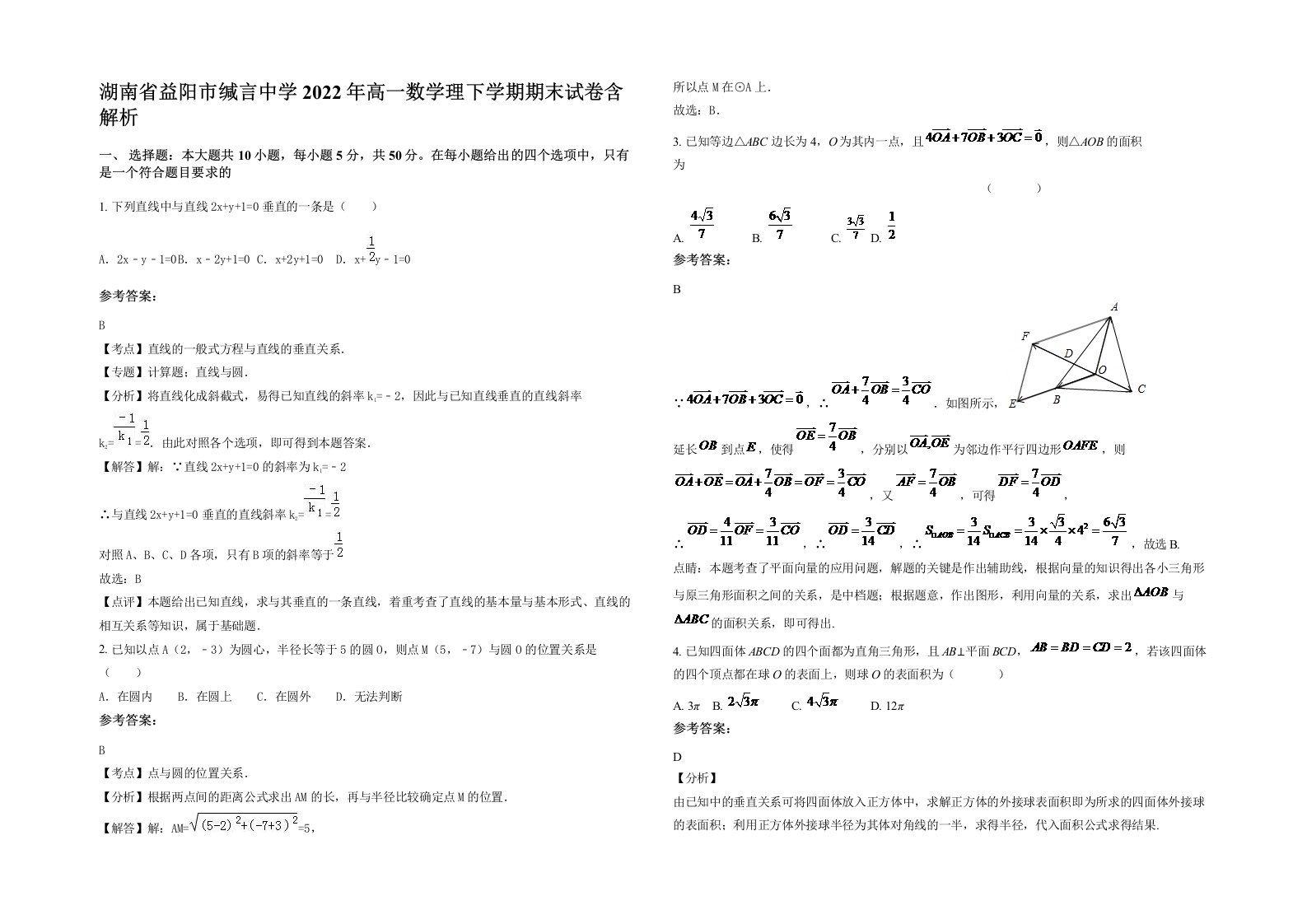 湖南省益阳市缄言中学2022年高一数学理下学期期末试卷含解析