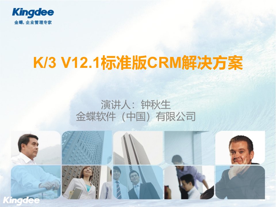 K3V12.1标准版CRM解决方案.ppt