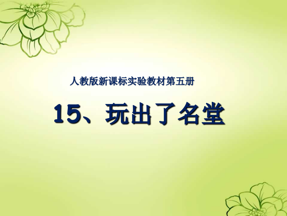 新课标人教版语文三年级上册《15、玩出了名堂》