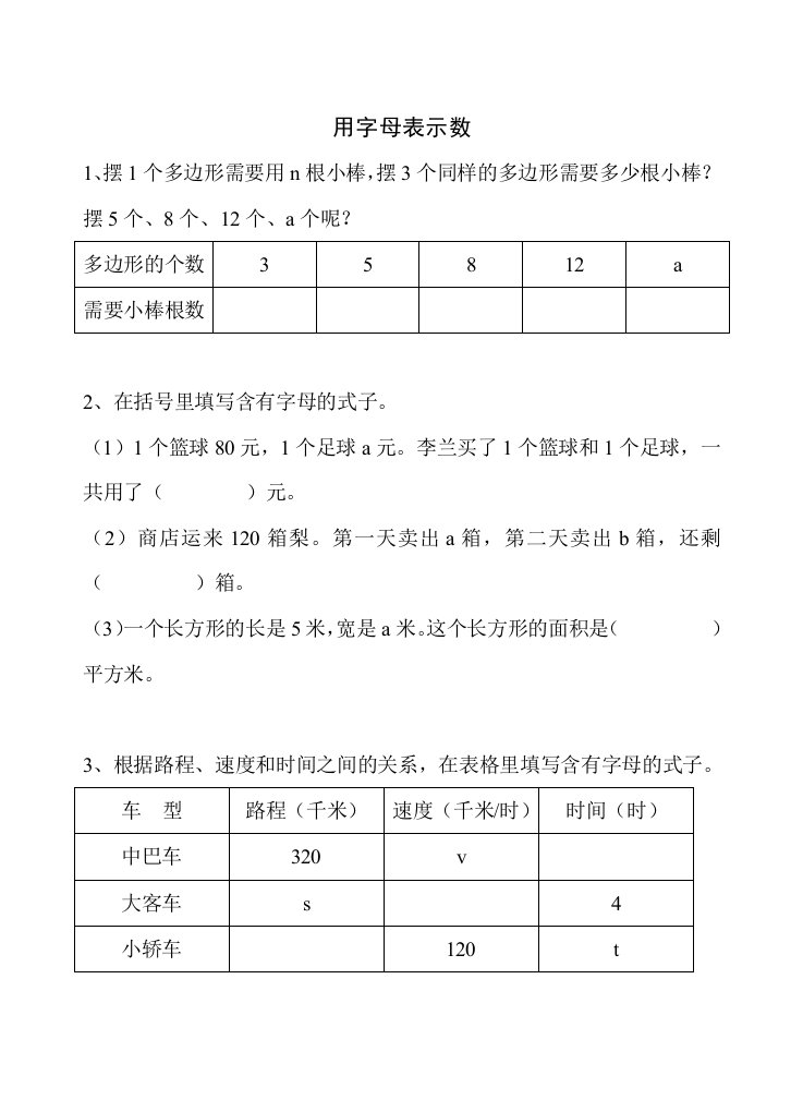 苏教版用字母表示数课堂作业