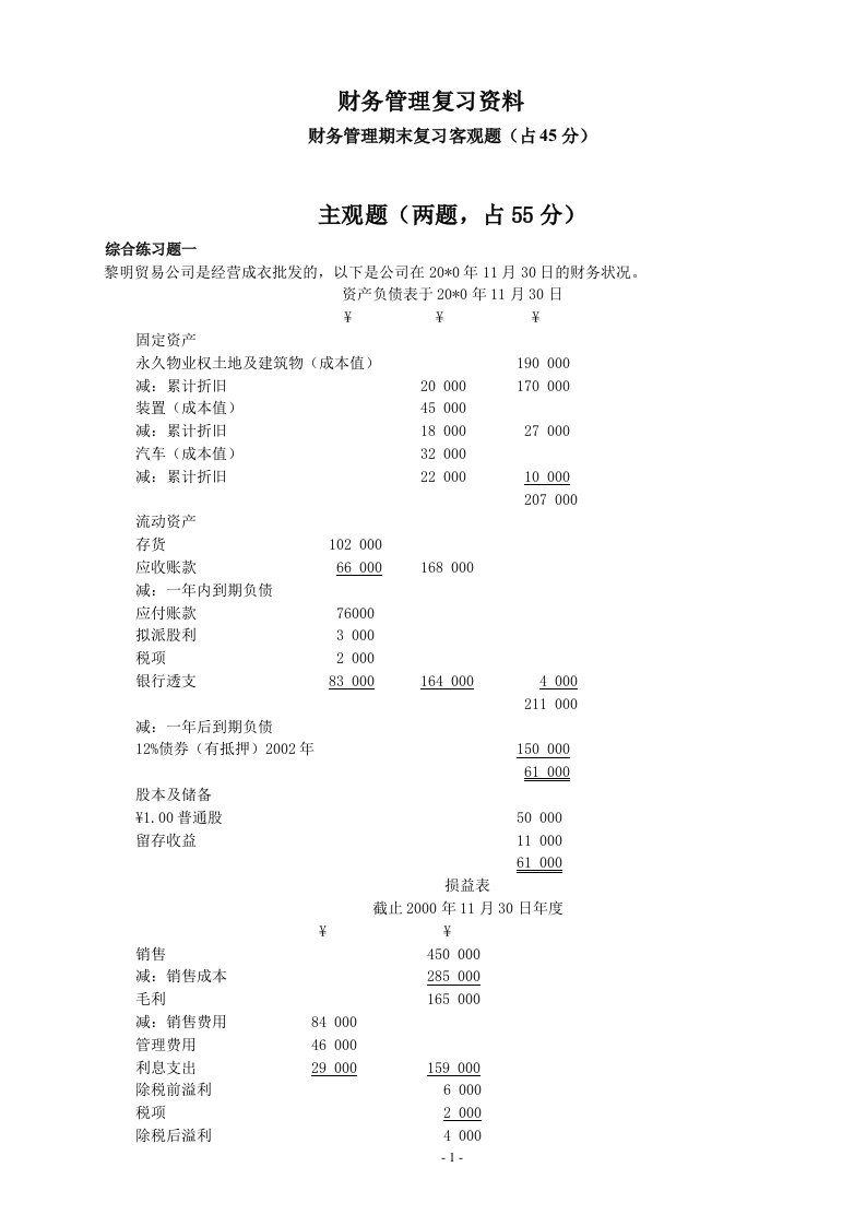 财务管理期末复习资料2015-12-05-14-54-49