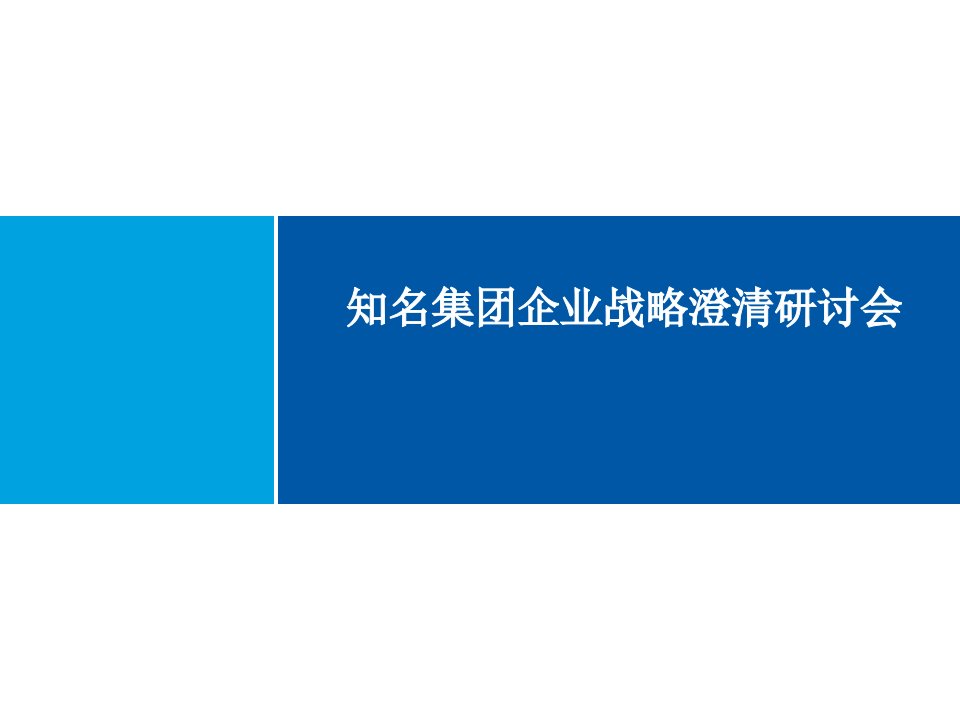 知名企业集团战略澄清研讨会