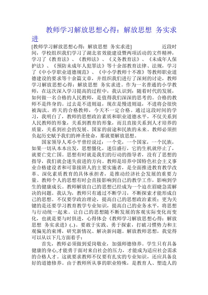 教师学习解放思想心得：解放思想