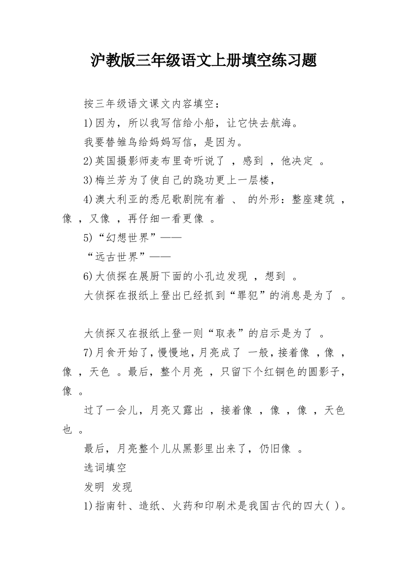 沪教版三年级语文上册填空练习题