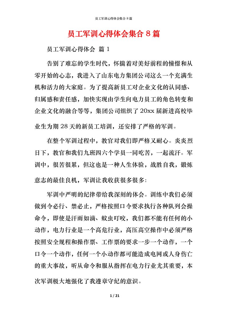 精编员工军训心得体会集合8篇