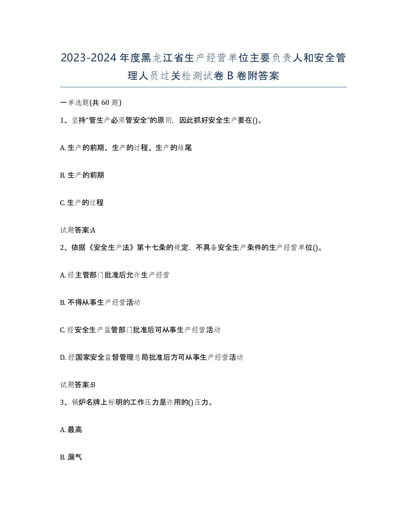 20232024年度黑龙江省生产经营单位主要负责人和安全管理人员过关检测试卷B卷附答案