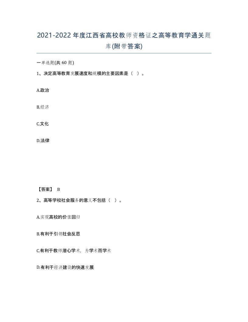 2021-2022年度江西省高校教师资格证之高等教育学通关题库附带答案