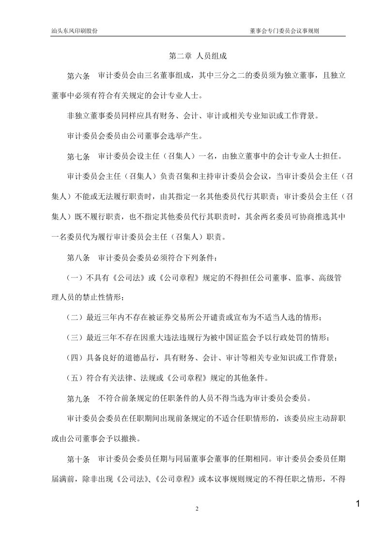 601515东风股份董事会专门委员会议事规则