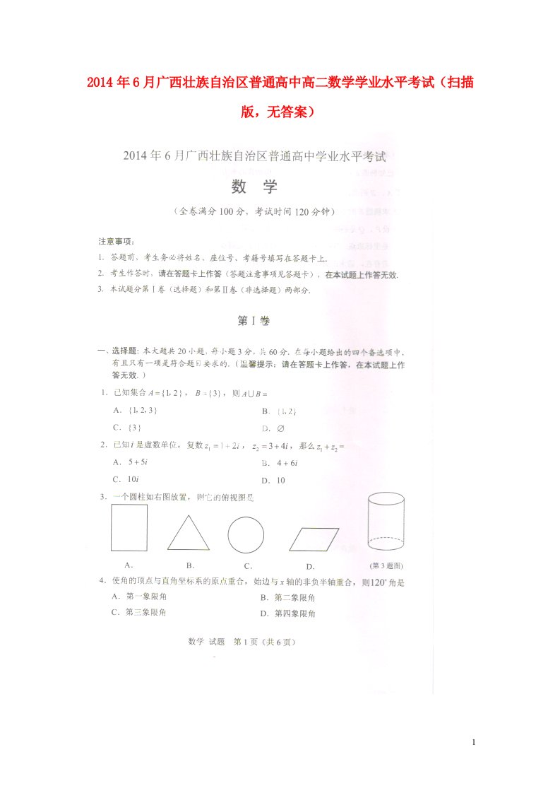 6月广西壮族自治区普通高中高二数学学业水平考试（扫描版，无答案）(1)