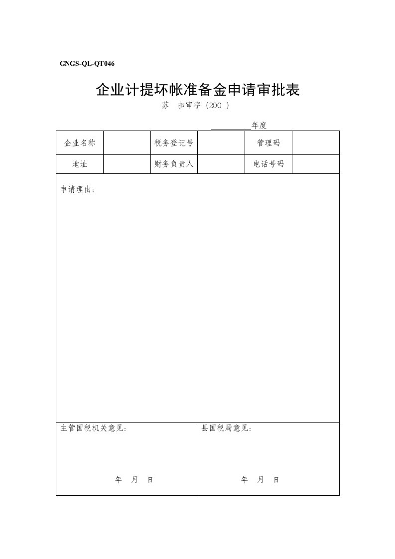 表格模板-企业税务表格企业计提坏帐准备金申请审批表