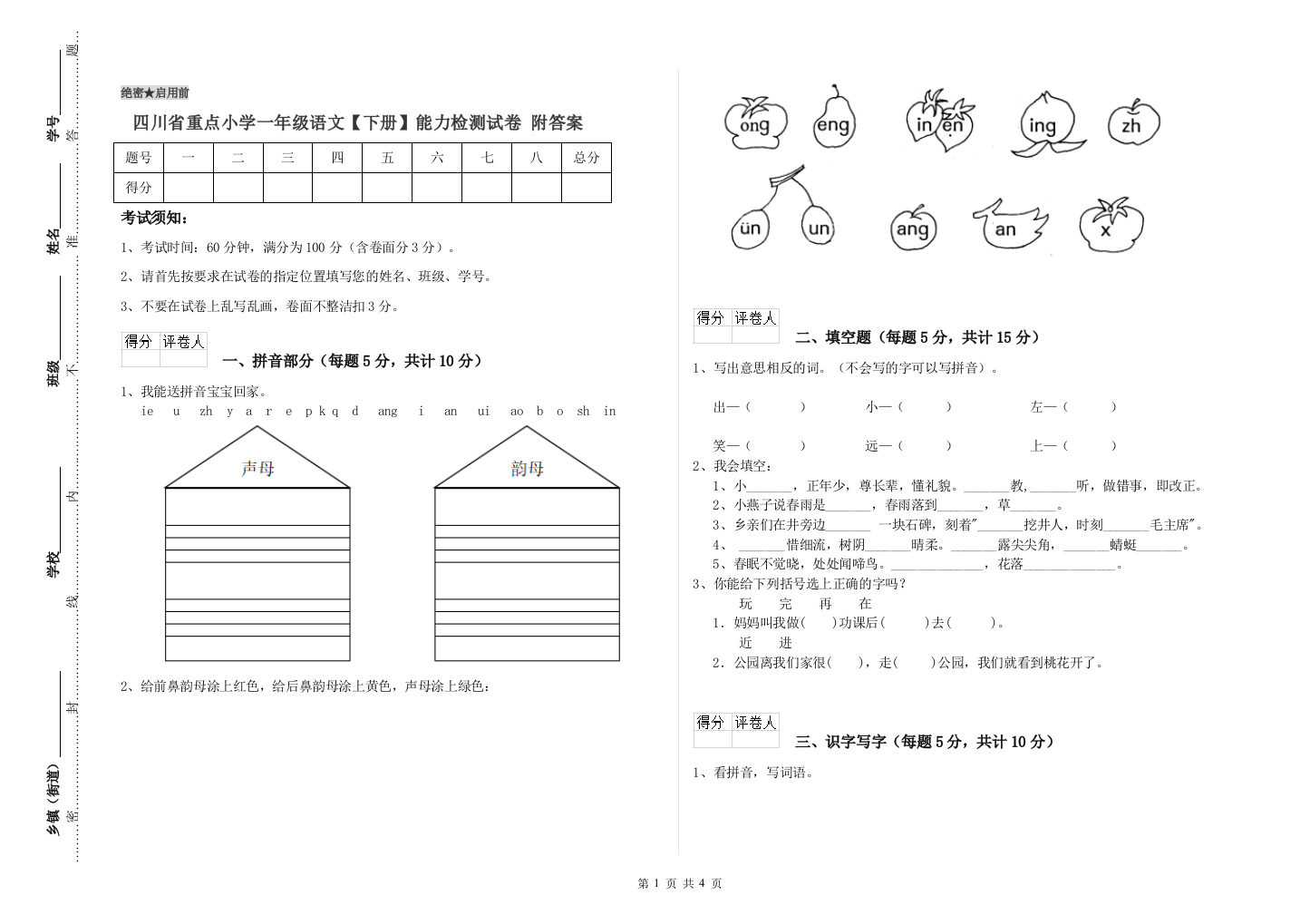 四川省重点小学一年级语文【下册】能力检测试卷-附答案