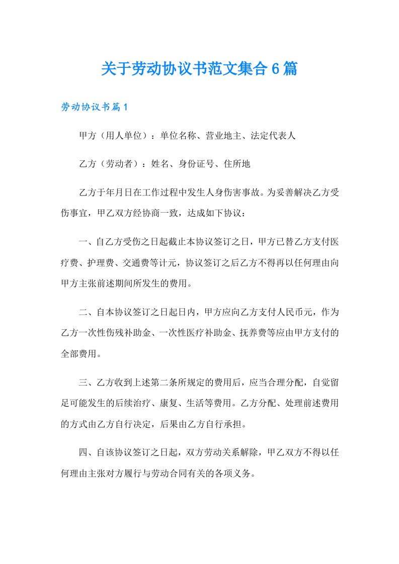 关于劳动协议书范文集合6篇