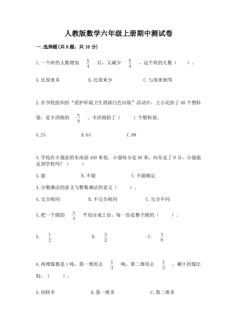 人教版数学六年级上册期中测试卷带下载答案