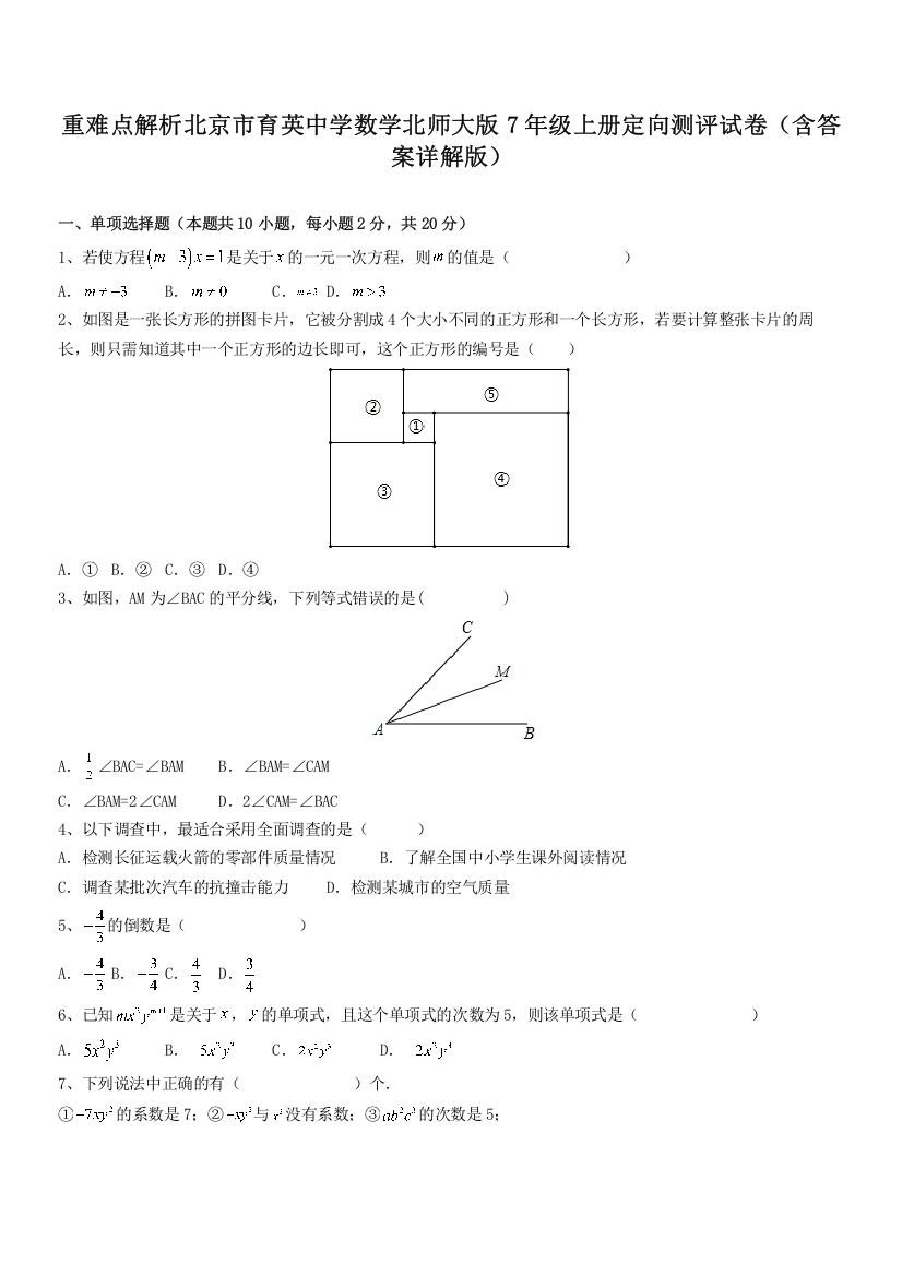 重难点解析北京市育英中学数学北师大版7年级上册定向测评