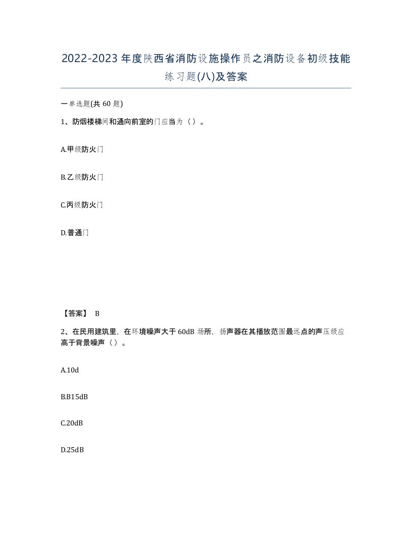 2022-2023年度陕西省消防设施操作员之消防设备初级技能练习题八及答案