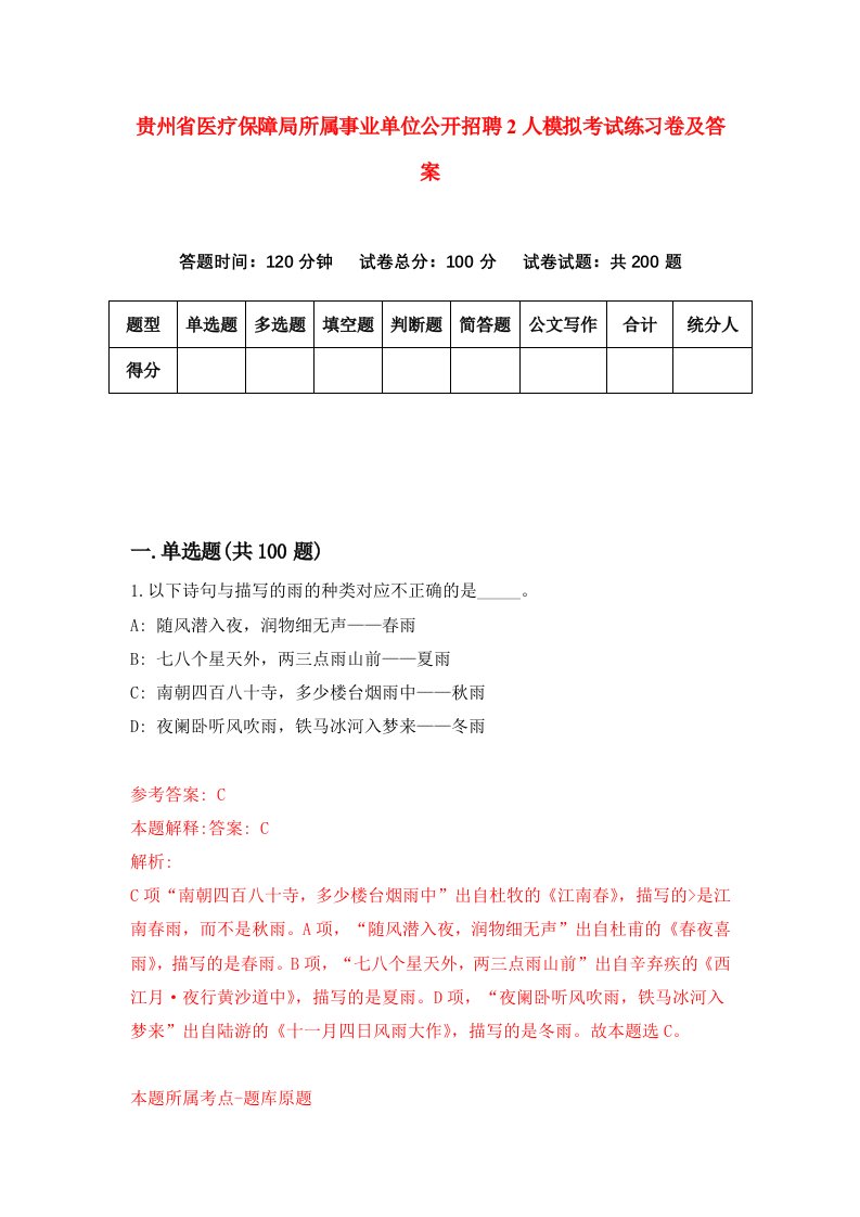 贵州省医疗保障局所属事业单位公开招聘2人模拟考试练习卷及答案第4期