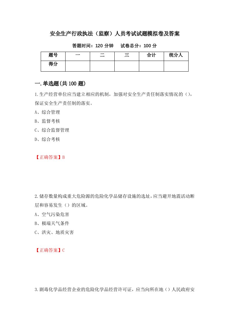 安全生产行政执法监察人员考试试题模拟卷及答案59