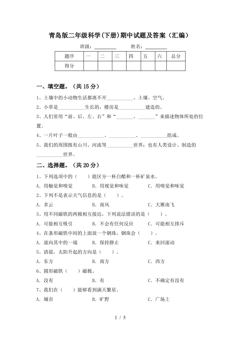 青岛版二年级科学下册期中试题及答案汇编