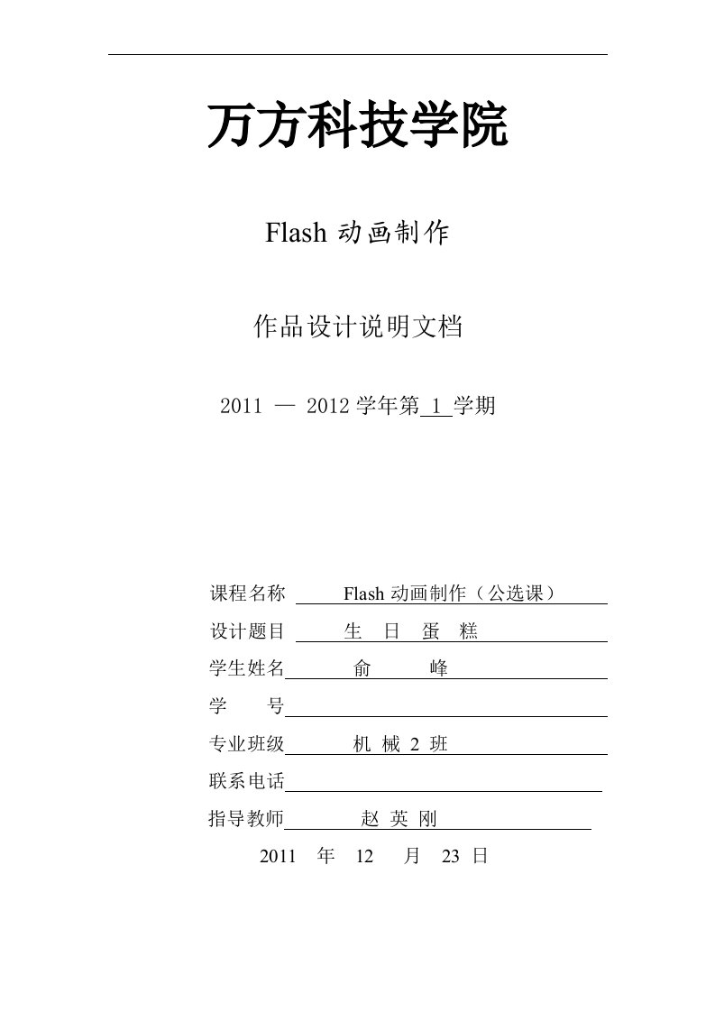 万方学院Flash动画制作期末作品设计说明书