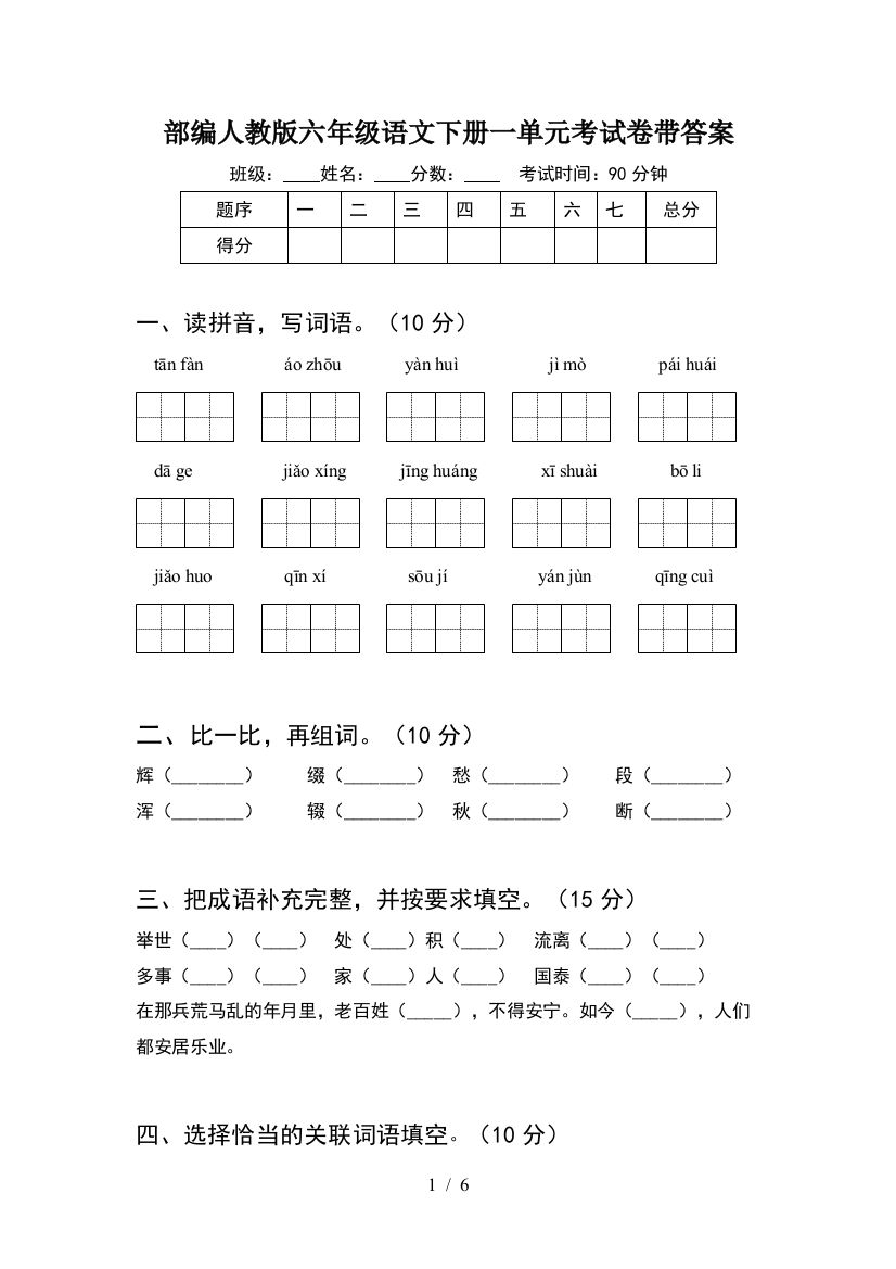 部编人教版六年级语文下册一单元考试卷带答案