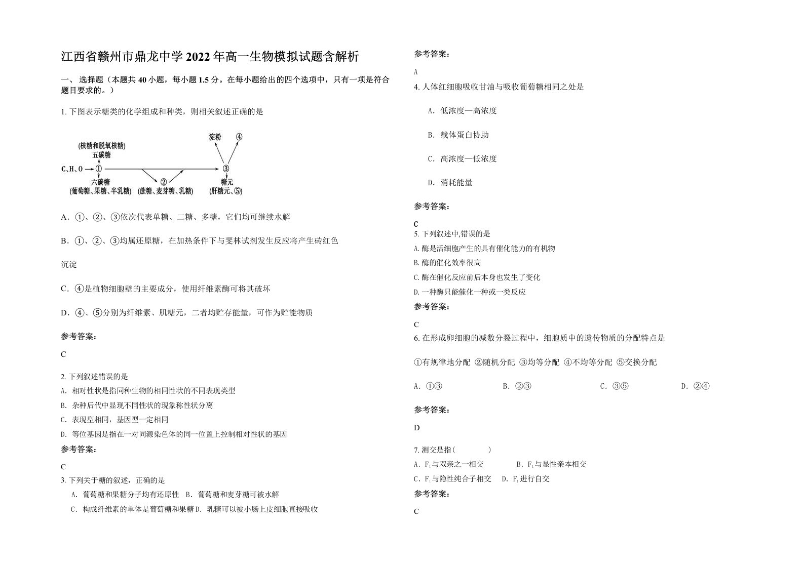 江西省赣州市鼎龙中学2022年高一生物模拟试题含解析