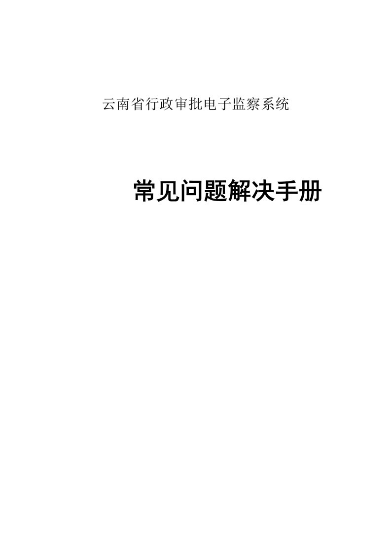 电子行业-云南省行政审批电子监察系统