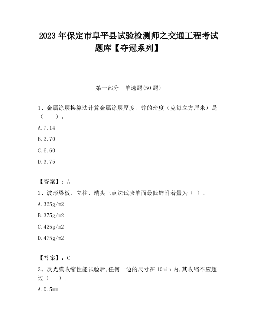 2023年保定市阜平县试验检测师之交通工程考试题库【夺冠系列】