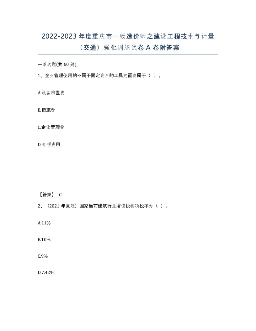 2022-2023年度重庆市一级造价师之建设工程技术与计量交通强化训练试卷A卷附答案