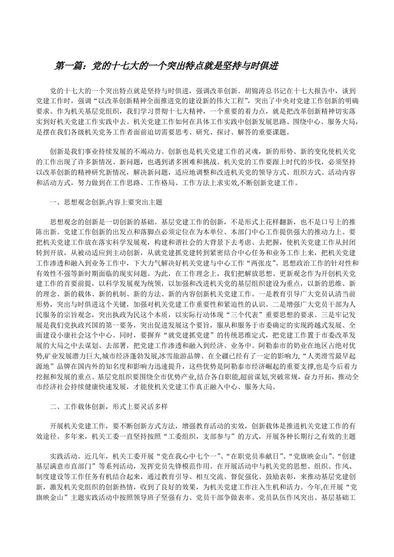 党的十七大的一个突出特点就是坚持与时俱进[修改版]