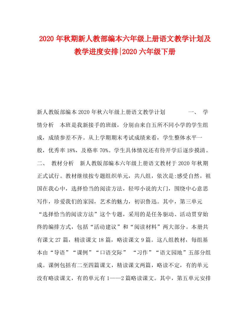 精编之年秋期新人教部编本六年级上册语文教学计划及教学进度安排六年级下册2