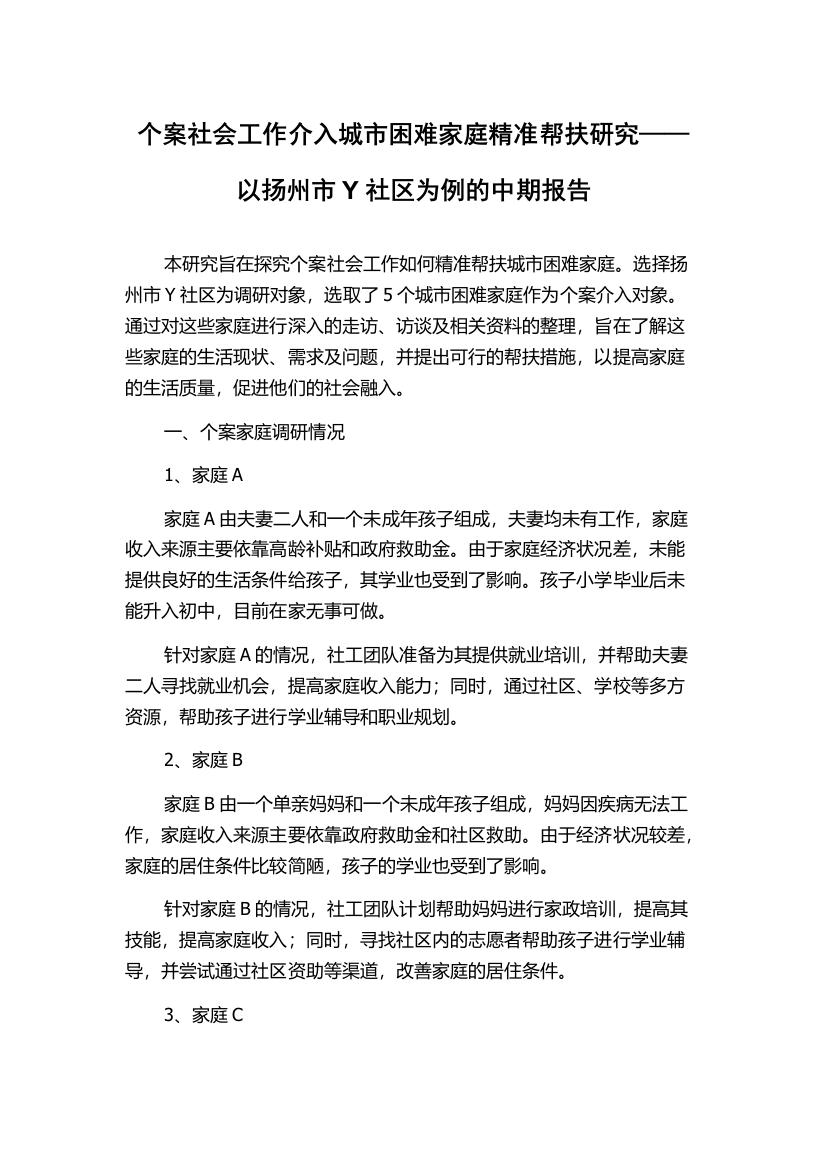 个案社会工作介入城市困难家庭精准帮扶研究——以扬州市Y社区为例的中期报告