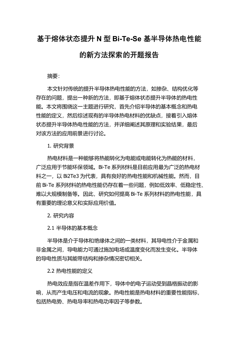 基于熔体状态提升N型Bi-Te-Se基半导体热电性能的新方法探索的开题报告