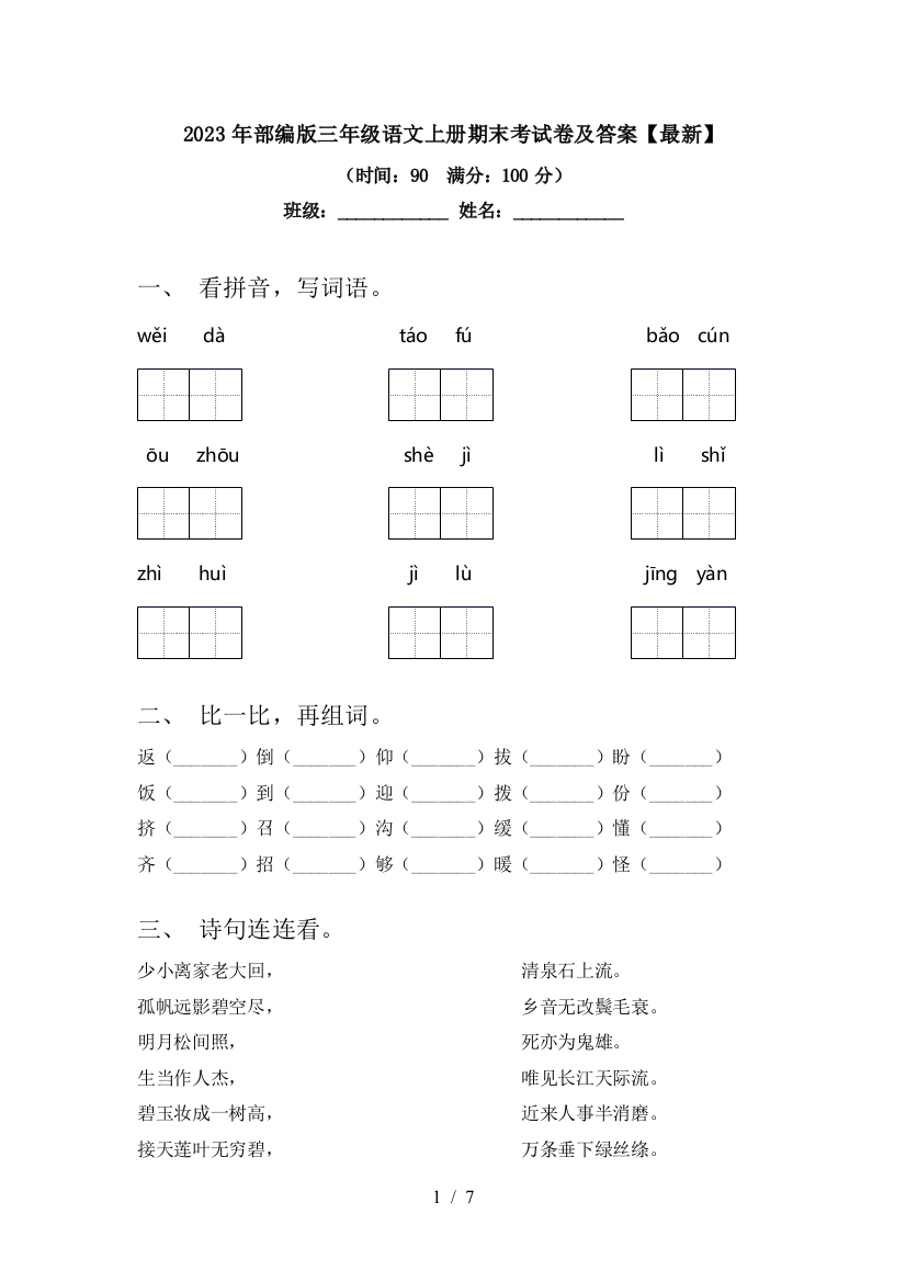 2023年部编版三年级语文上册期末考试卷及答案【最新】