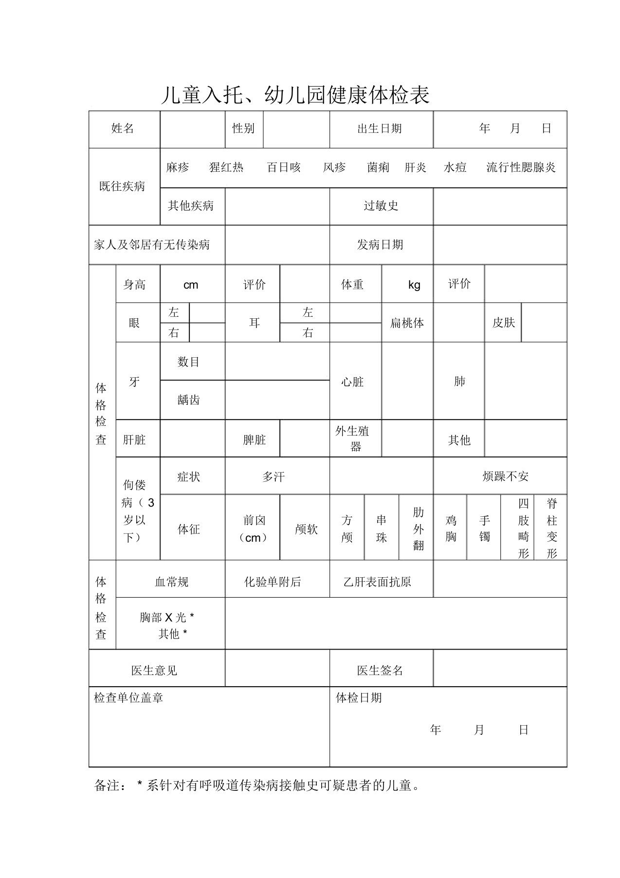 儿童入托、幼儿园健康体检表