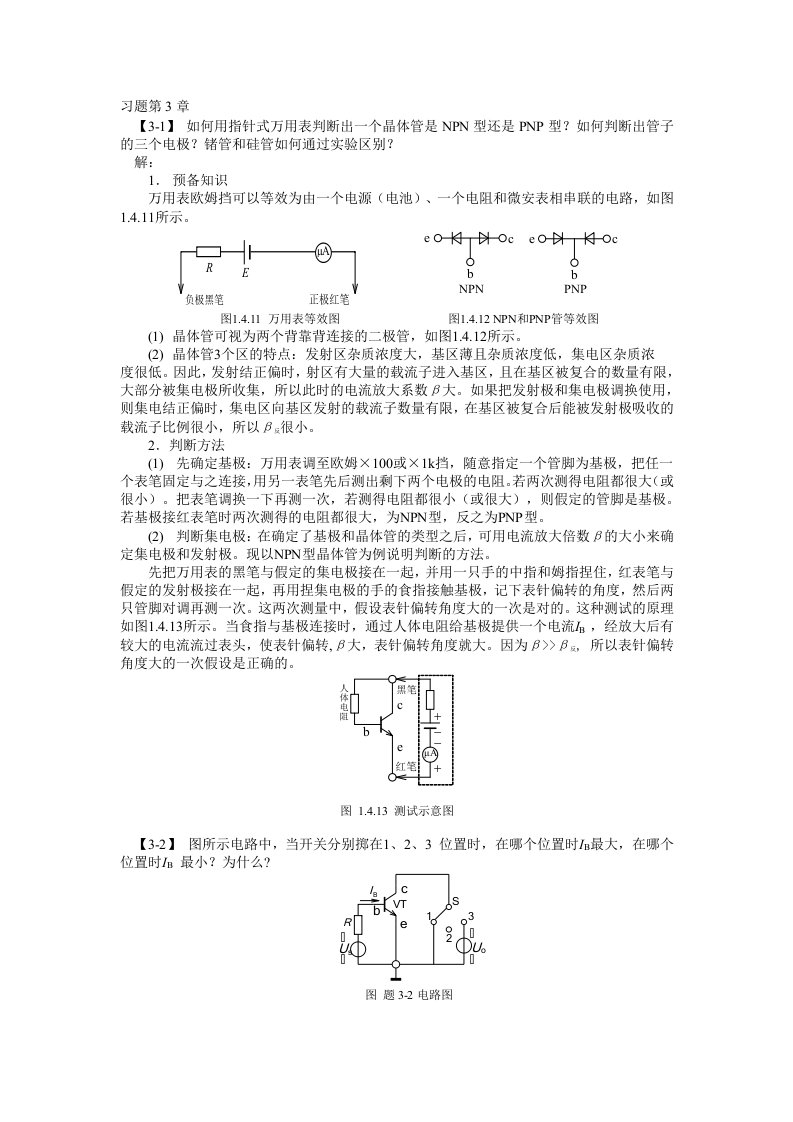 模拟电子书后习题答案第3章