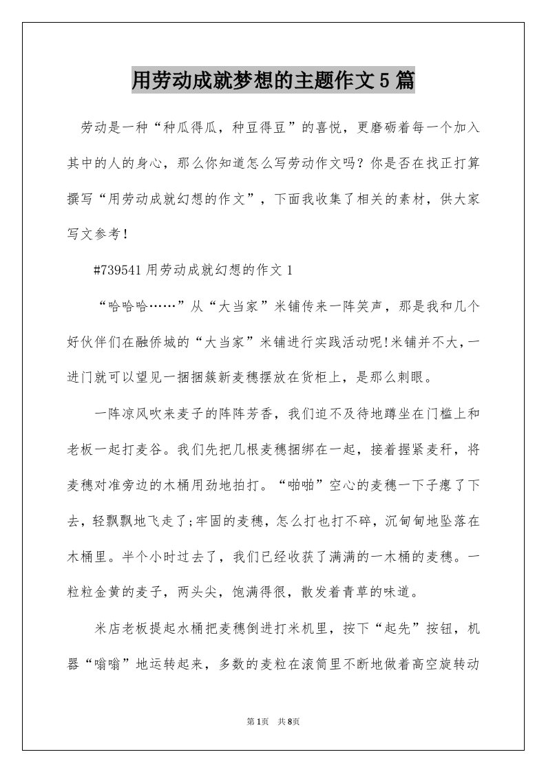 用劳动成就梦想的主题作文5篇