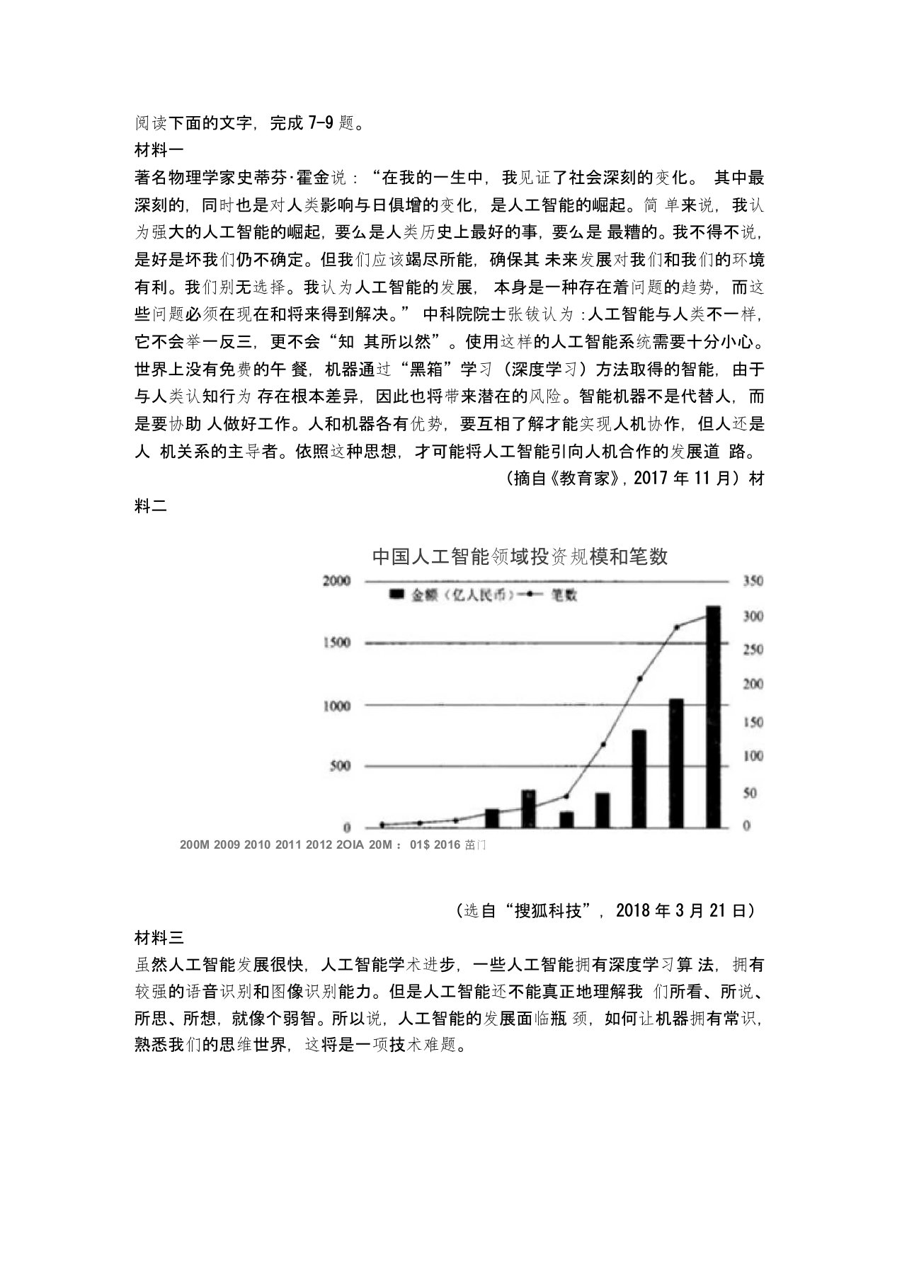 《关于人工智能》非连续文本阅读练习及答案