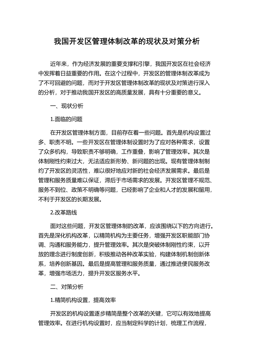 我国开发区管理体制改革的现状及对策分析