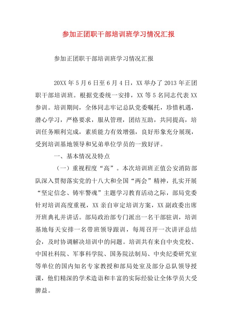 参加正团职干部培训班学习情况汇报