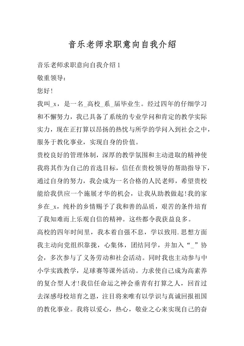 音乐老师求职意向自我介绍