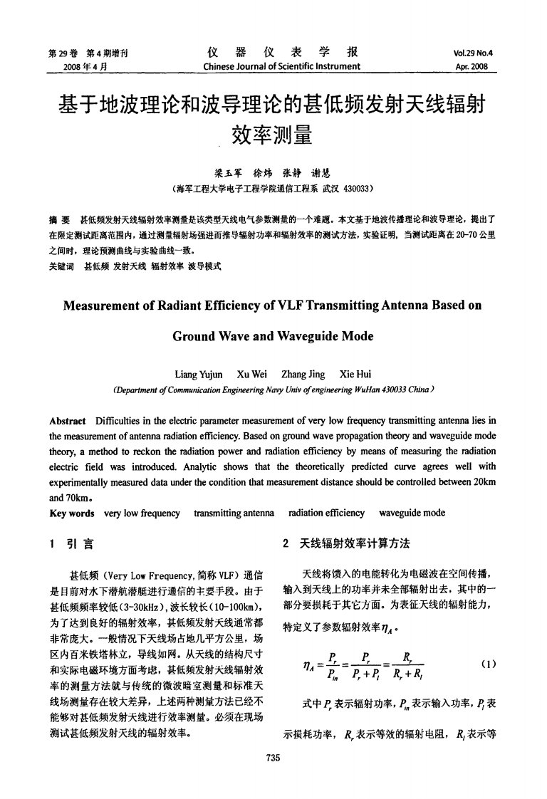 基于地波理论和波导理论的甚低频发射天线辐射效率测量