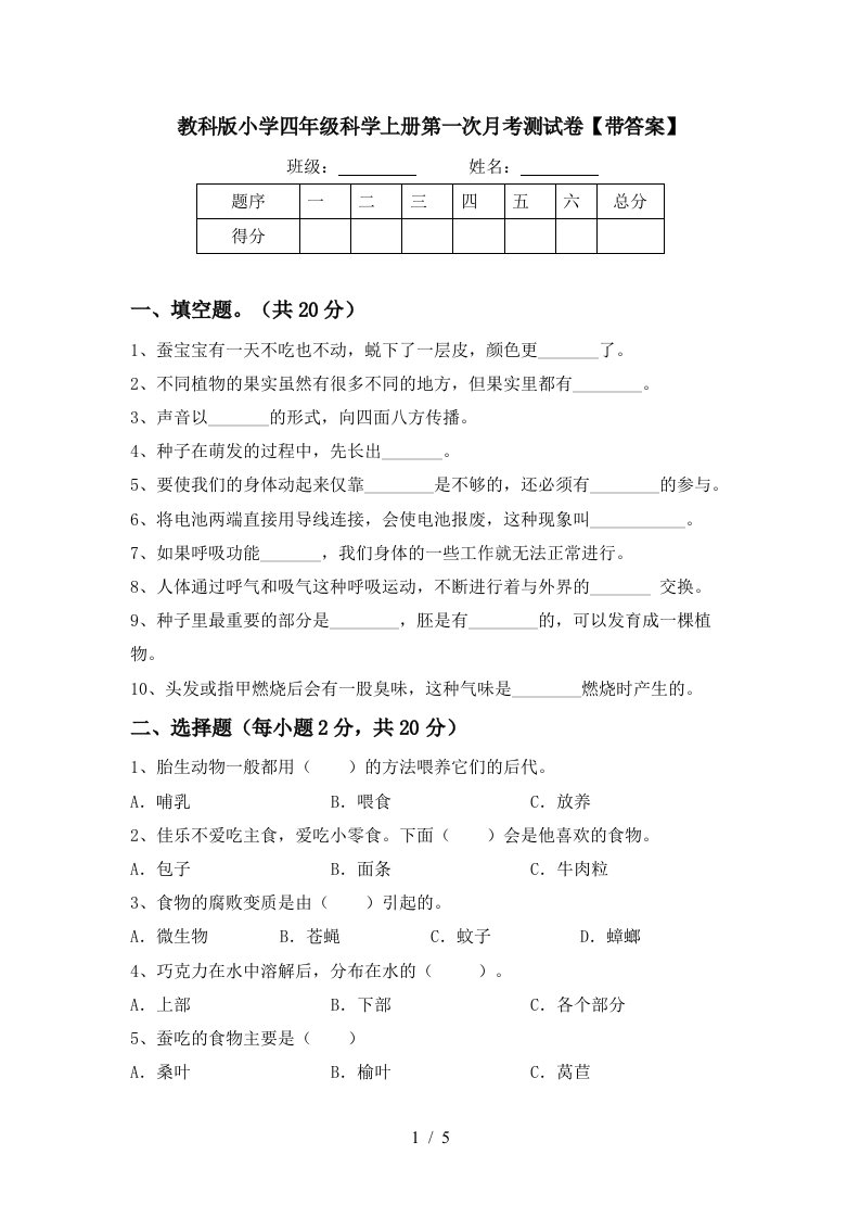 教科版小学四年级科学上册第一次月考测试卷带答案