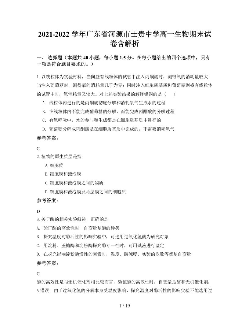 2021-2022学年广东省河源市士贵中学高一生物期末试卷含解析