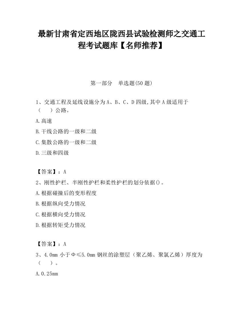 最新甘肃省定西地区陇西县试验检测师之交通工程考试题库【名师推荐】