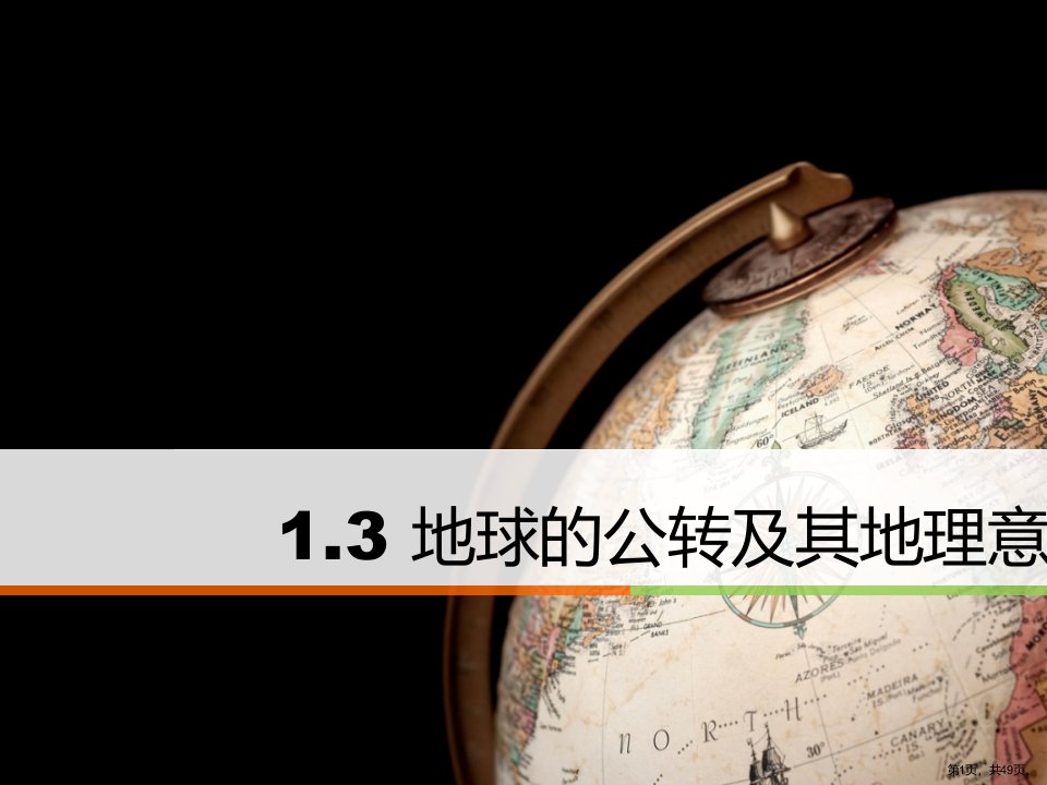 地球的公转及其地理意义教学课件中图版