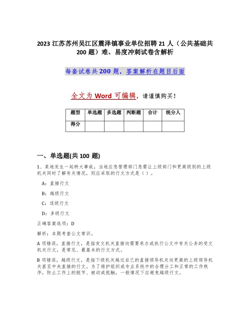 2023江苏苏州吴江区震泽镇事业单位招聘21人公共基础共200题难易度冲刺试卷含解析