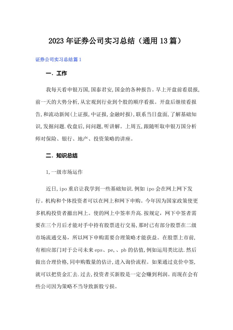 2023年证券公司实习总结（通用13篇）