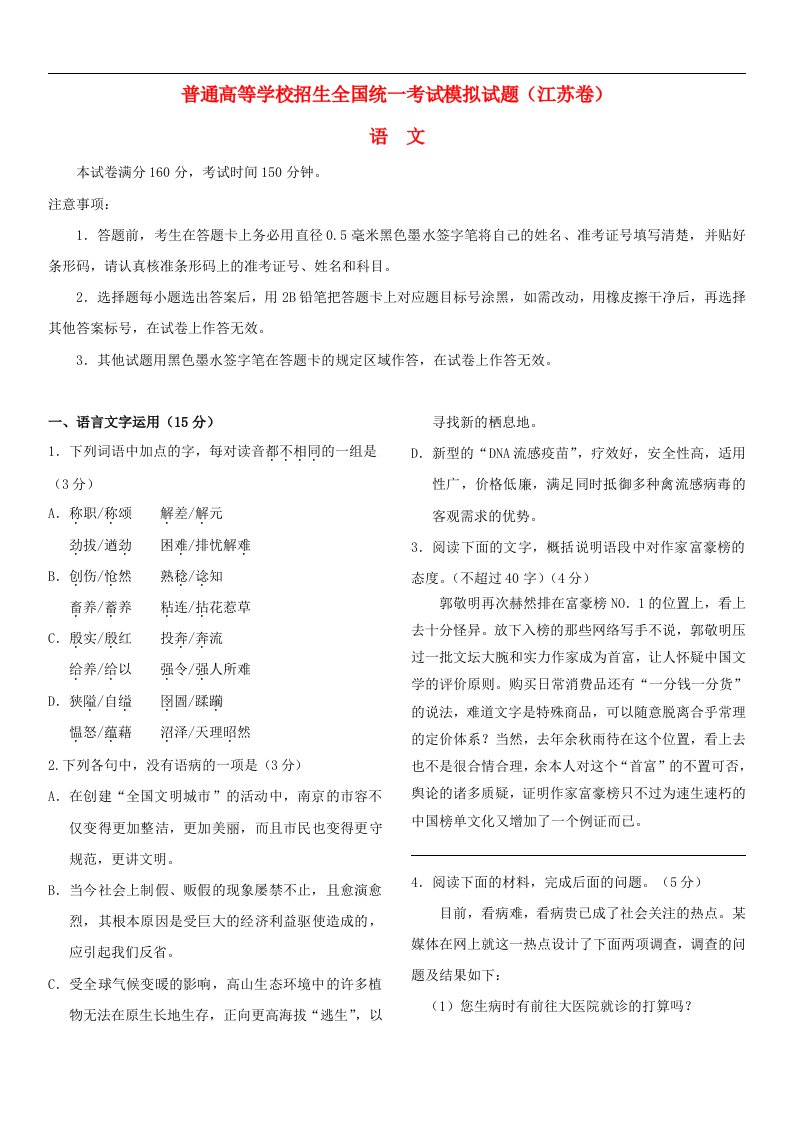 普通高等学校招生全国统一考试语文模拟试题（江苏卷）