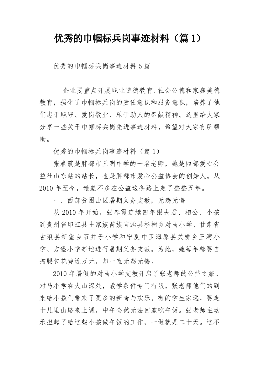 优秀的巾帼标兵岗事迹材料（篇1）